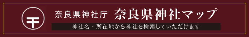 奈良県神社マップ