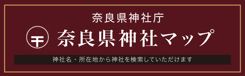 奈良県神社マップ