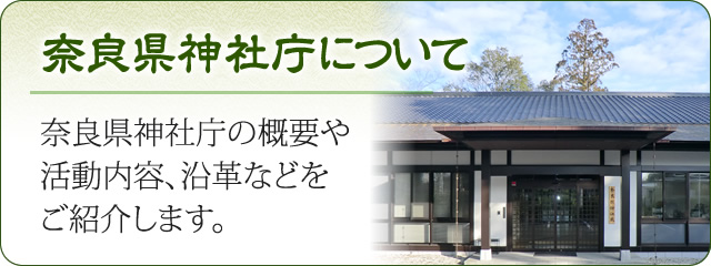 奈良県神社庁について